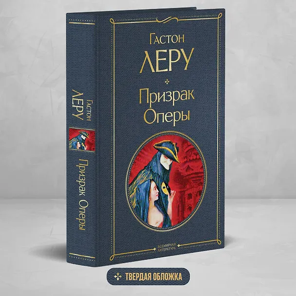 Книга Призрак Оперы (Гастон Леру) — 6