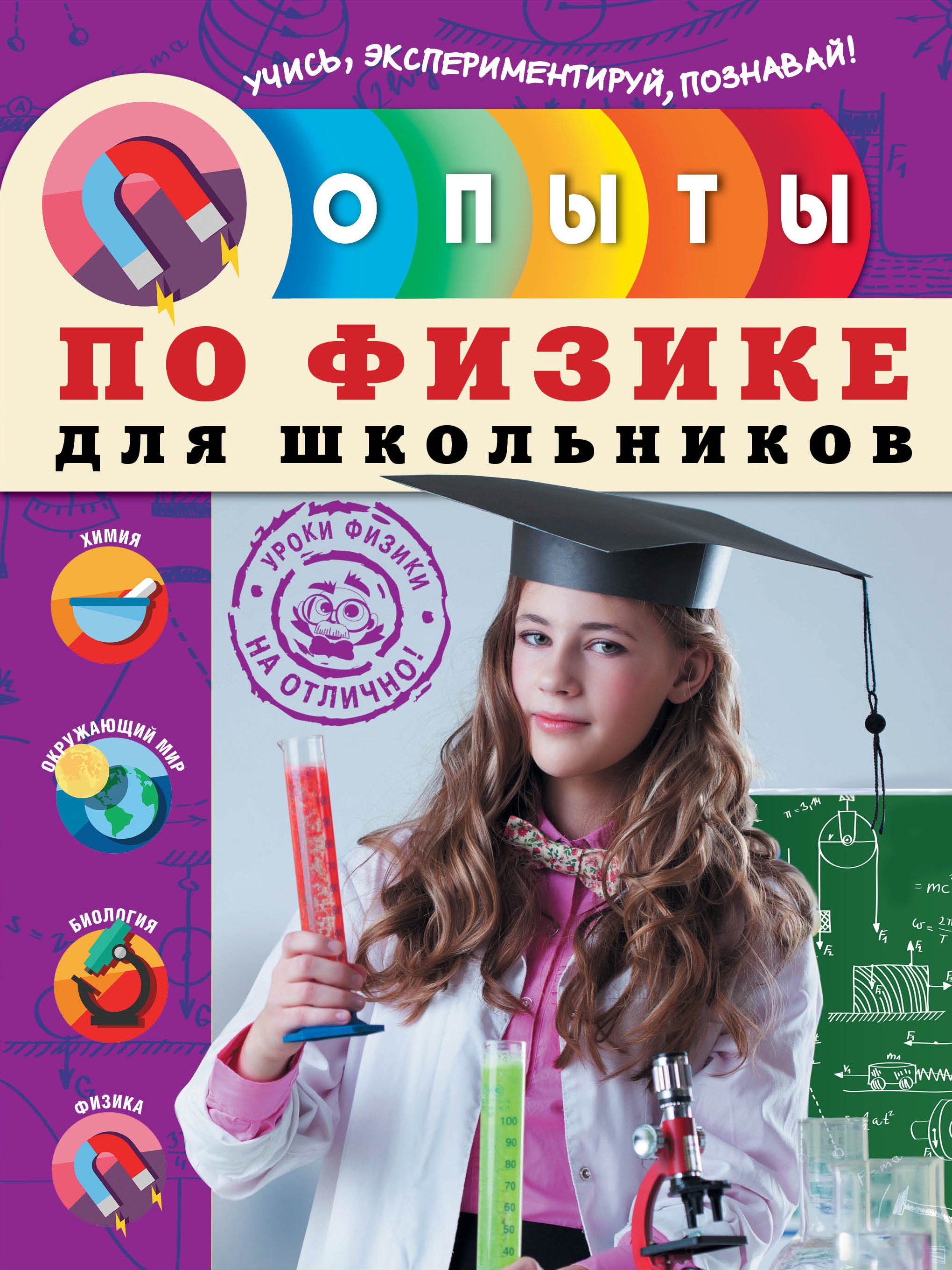 

Опыты по физике для школьников