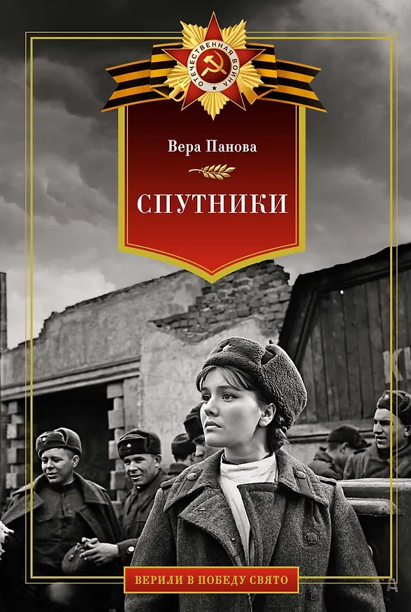 Книга Спутники (Вера Панова) — 1