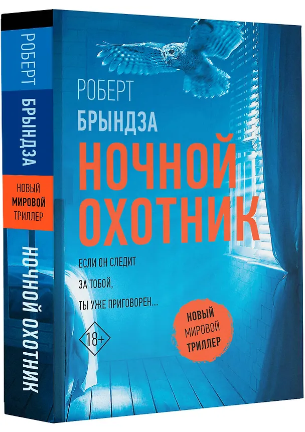 Книга Ночной Охотник (Роберт Брындза) — 4