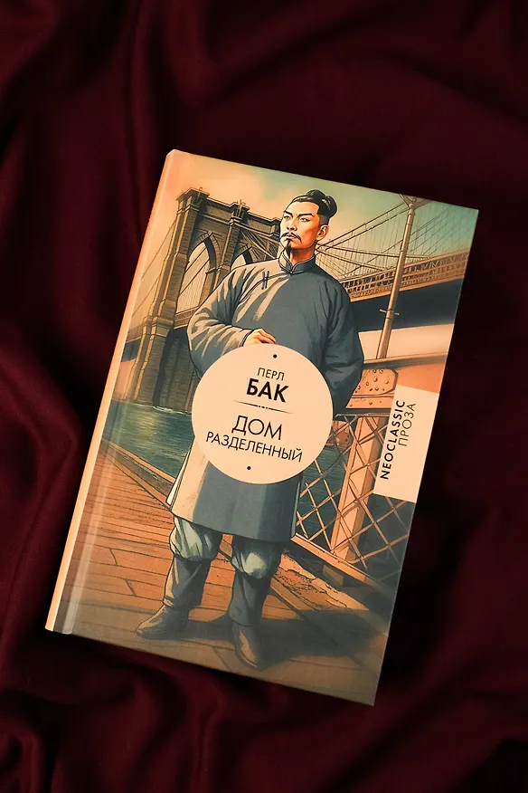Книга Дом разделенный (Перл Бак) — 7