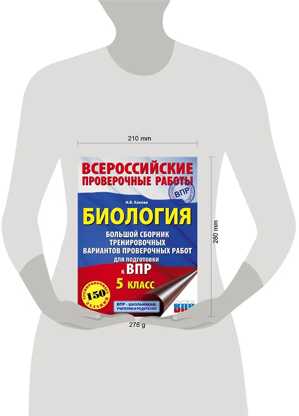 Книга Биология. Большой сборник .тренировочных вариантов проверочных работ для подготовки к ВПР. 5 класс (И. Ханова) — 4