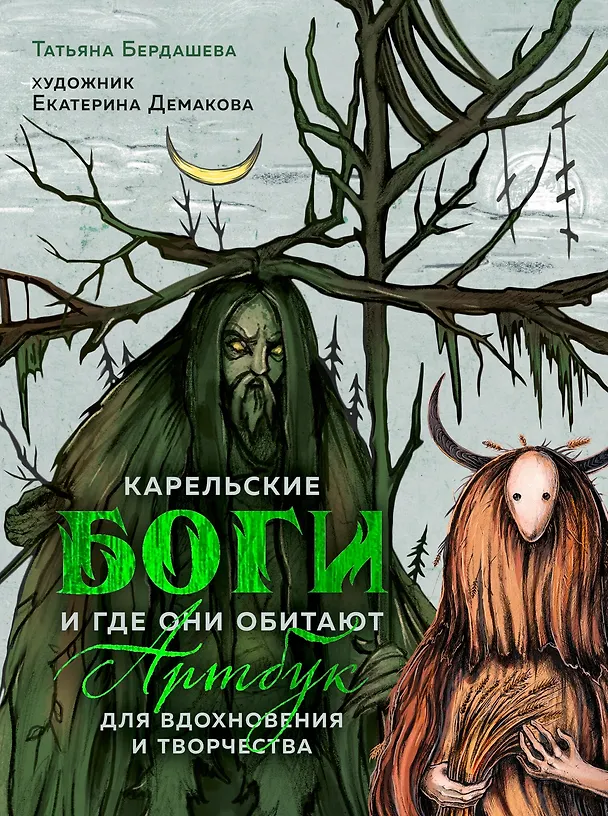 Книга Артбук для вдохновения и творчества. Карельские боги и где они обитают (Татьяна Бердашева) — 1