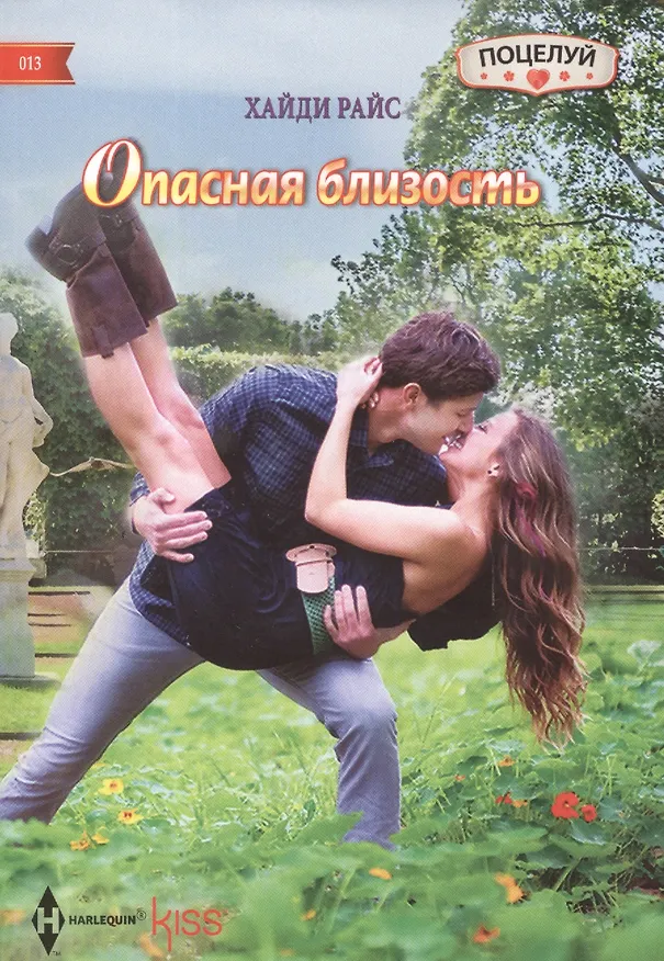 Книга Опасная близость () — 2