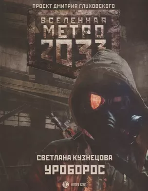 Метро 2033: Уроборос — 2684545 — 1