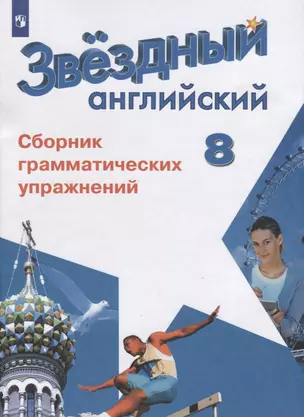 Английский язык. Сборник грамматических упражнений. 8 класс. Учебное пособие для общеобразовательных организаций и школ с углубленным изучением английского языка — 2731918 — 1