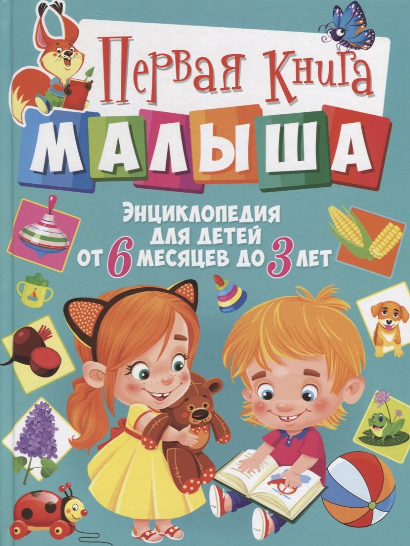 

Первая книга малыша. Энциклопедия для детей от 6 месяцев до 3 лет