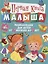Первая книга малыша. Энциклопедия для детей от 6 месяцев до 3 лет — 2763990 — 1