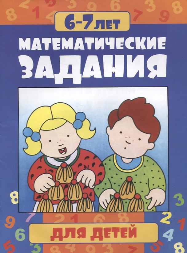 Книга Математические задания для детей 6-7 лет () — 1