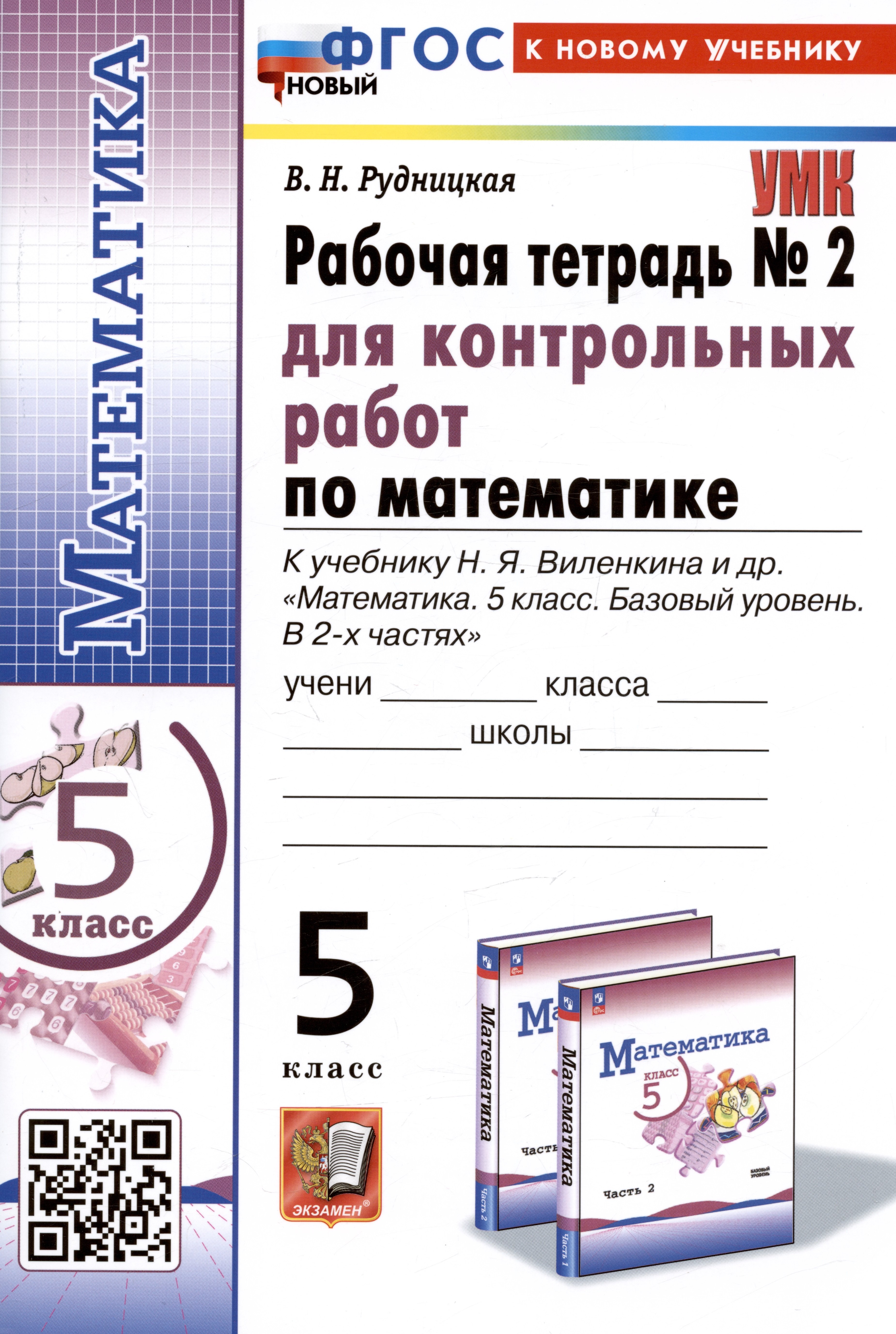 

Математика. 5 класс. Рабочая тетрадь № 2 для контрольных работ. К учебнику Н.Я. Виленкина и др.