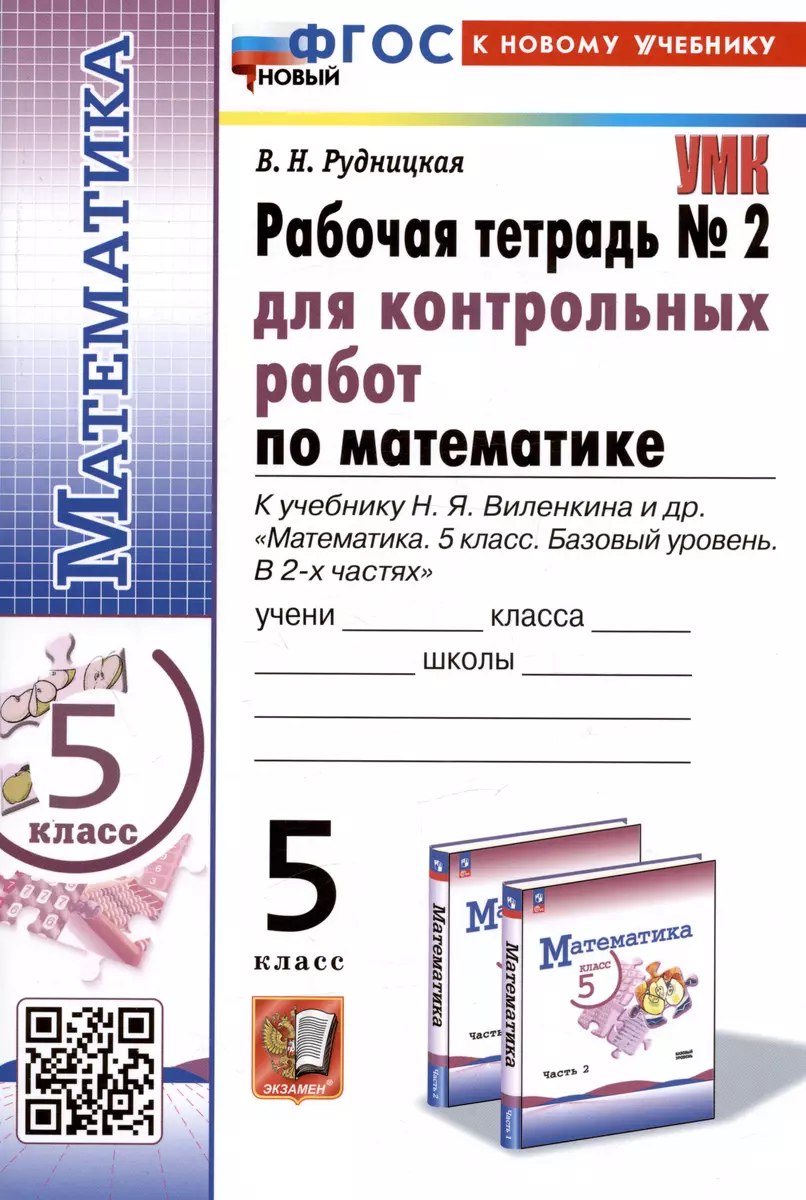 Математика. 5 класс. Рабочая тетрадь № 2 для контрольных работ. К учебнику  Н.Я. Виленкина и др. (Виктория Рудницкая) - купить книгу с доставкой в  интернет-магазине «Читай-город». ISBN: 978-5-377-20315-5