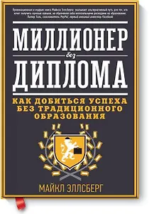 Миллионер без диплома. Как добиться успеха без традиционного образования