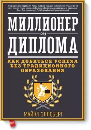 Миллионер без диплома. Как добиться успеха без традиционного образования — 2341924 — 1