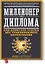 Миллионер без диплома. Как добиться успеха без традиционного образования — 2341924 — 1