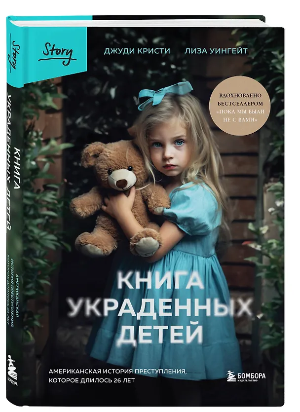 Книга Книга украденных детей. Американская история преступления, которое длилось 26 лет (Лиза Уингейт, Джуди Кристи) — 5