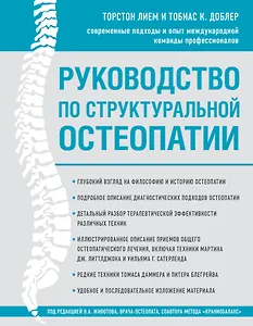 Руководство по структуральной остеопатии