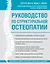 Руководство по структуральной остеопатии — 2753224 — 1