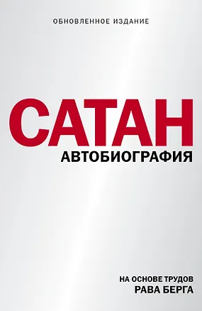 Книга Сатан. Автобиография (Йегуда Берг, Рав Берг)