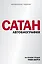 Сатан. Автобиография — 2870720 — 1