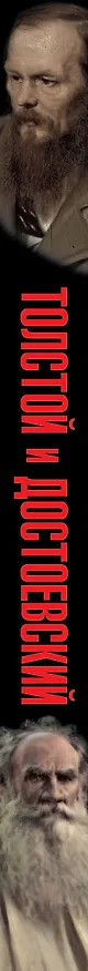 Книга Толстой и Достоевский (Лев Толстой, Федор Достоевский) — 3