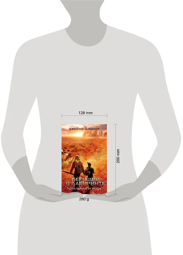Книга Бегущий в Лабиринте. Тотальная угроза (Джеймс Дэшнер) — 4