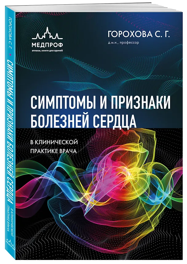 Книга Симптомы и признаки болезней сердца в клинической практике врача (Светлана Горохова) — 4
