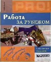 Книга Работа за рубежом: 11-е изд. ()