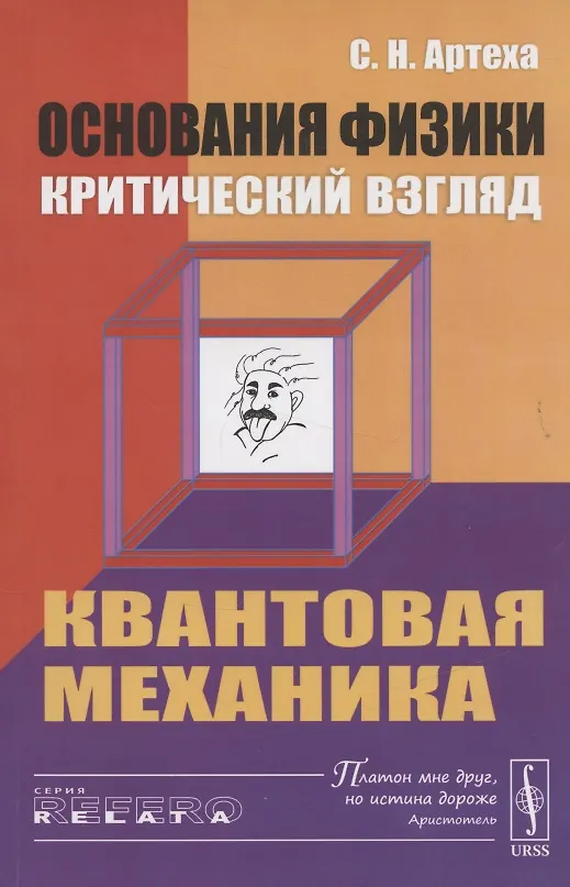 Книга Основания физики (критический взгляд): Квантовая механика (Сергей Артеха) — 4