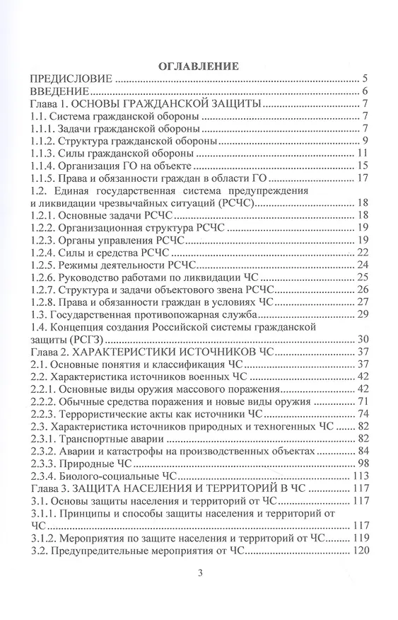 Книга Основы безопасности жизнедеятельности. Часть 1: Основы защиты населения и территорий от военных, техногенных и природных чрезвычайных ситуаций (Александр Ковальчук, Наталья Ковальчук) — 2