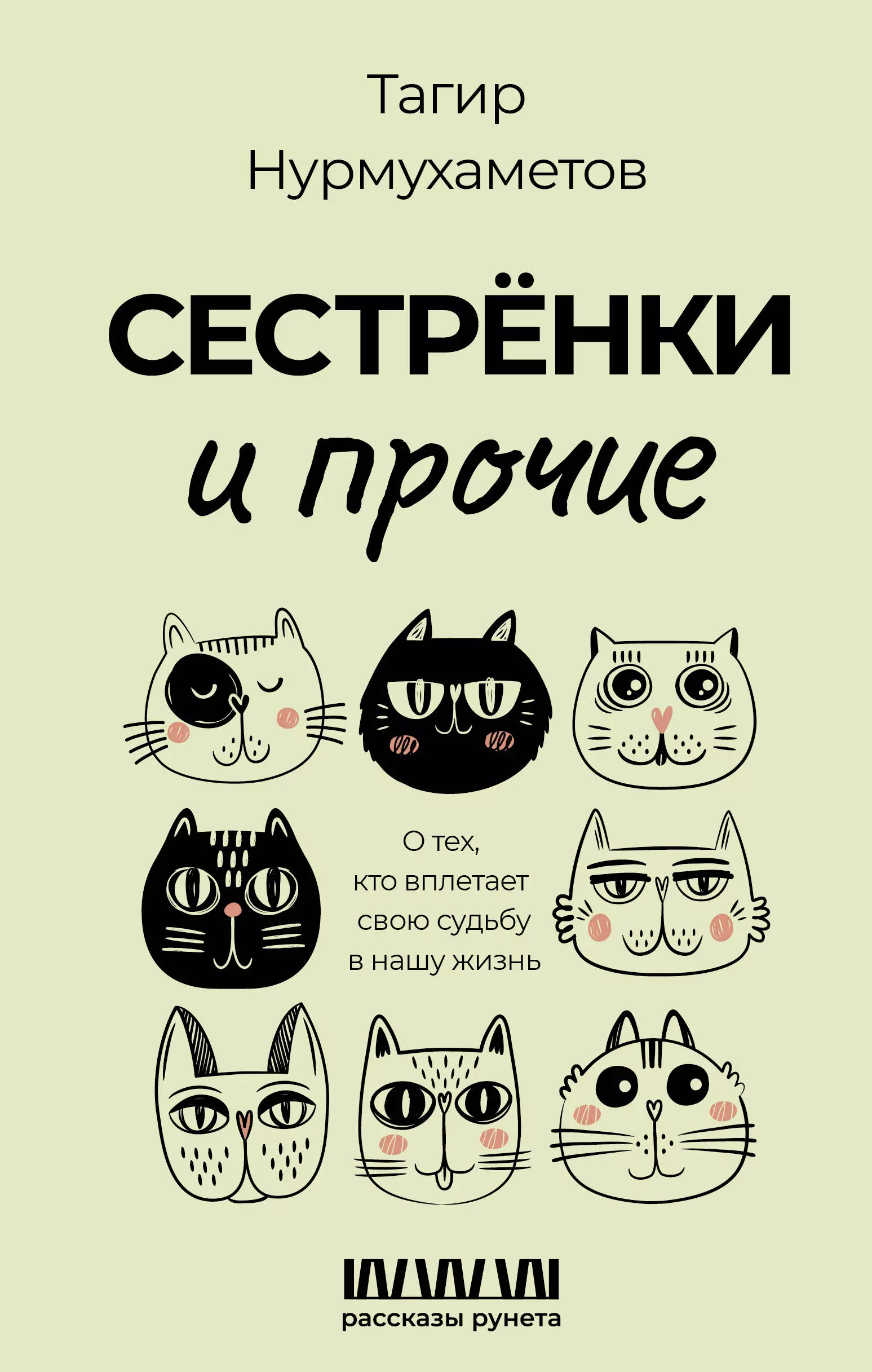 Сестренки и прочие. О тех, кто вплетает свою судьбу в нашу жизнь