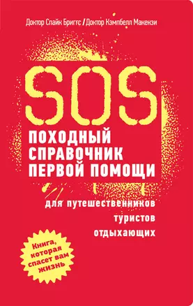 SOS. Походный справочник первой помощи — 2317269 — 1