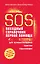 SOS. Походный справочник первой помощи — 2317269 — 1