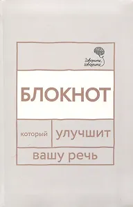 Говорите, говорите: блокнот, который улучшит вашу речь