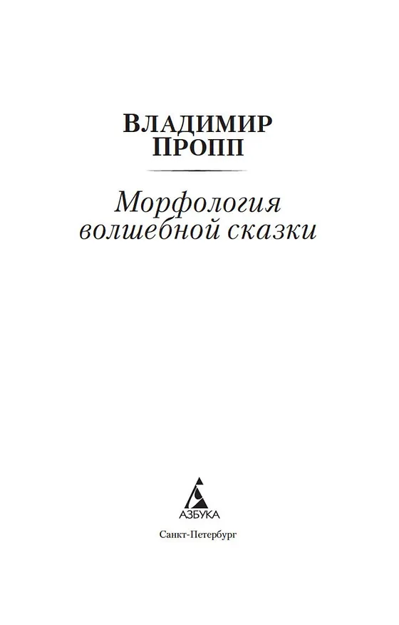 Книга Морфология волшебной сказки (Владимир Пропп) — 5