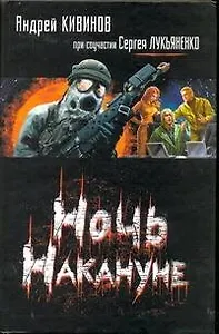 Ночь Накануне