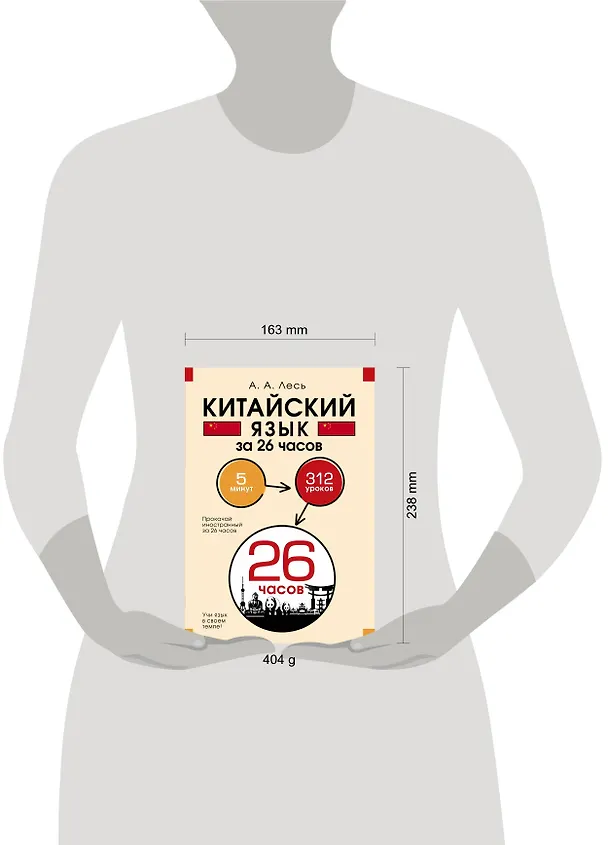 Книга Китайский язык за 26 часов (Андрей Лесь) — 8