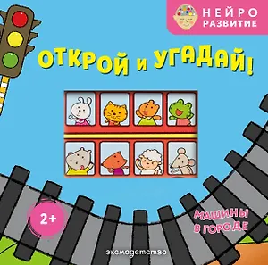 Открой и угадай! Машины в городе