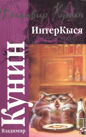 Книга ИнтерКыся (Владимир Кунин)