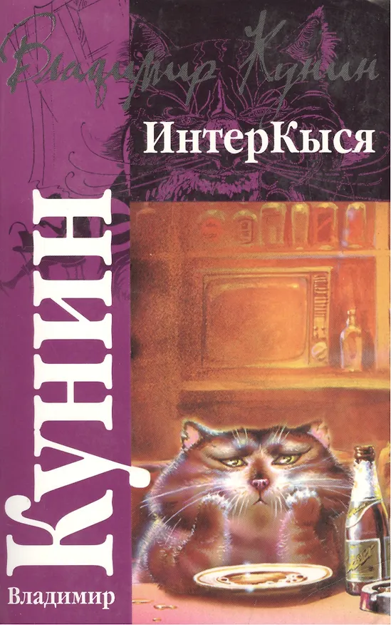 Книга ИнтерКыся (Владимир Кунин) — 1