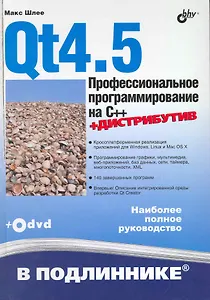 Qt4.5. Профессиональное программирование на C++./ (+DVD)