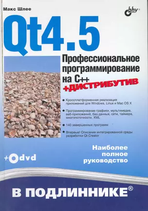 Qt4.5. Профессиональное программирование на C++./ (+DVD) — 2218735 — 1