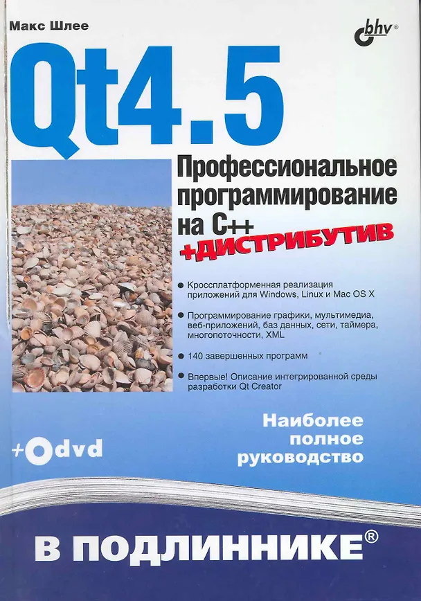 Книга Qt4.5. Профессиональное программирование на C++./ (+DVD) (Макс Шлее) — 1