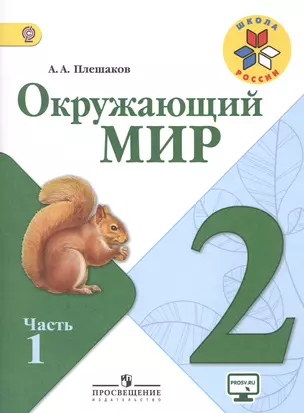 Окружающий мир. 2 класс. Учебник для общеобразовательных организаций. В двух частях (комплект из 2 книг) — 2470849 — 1