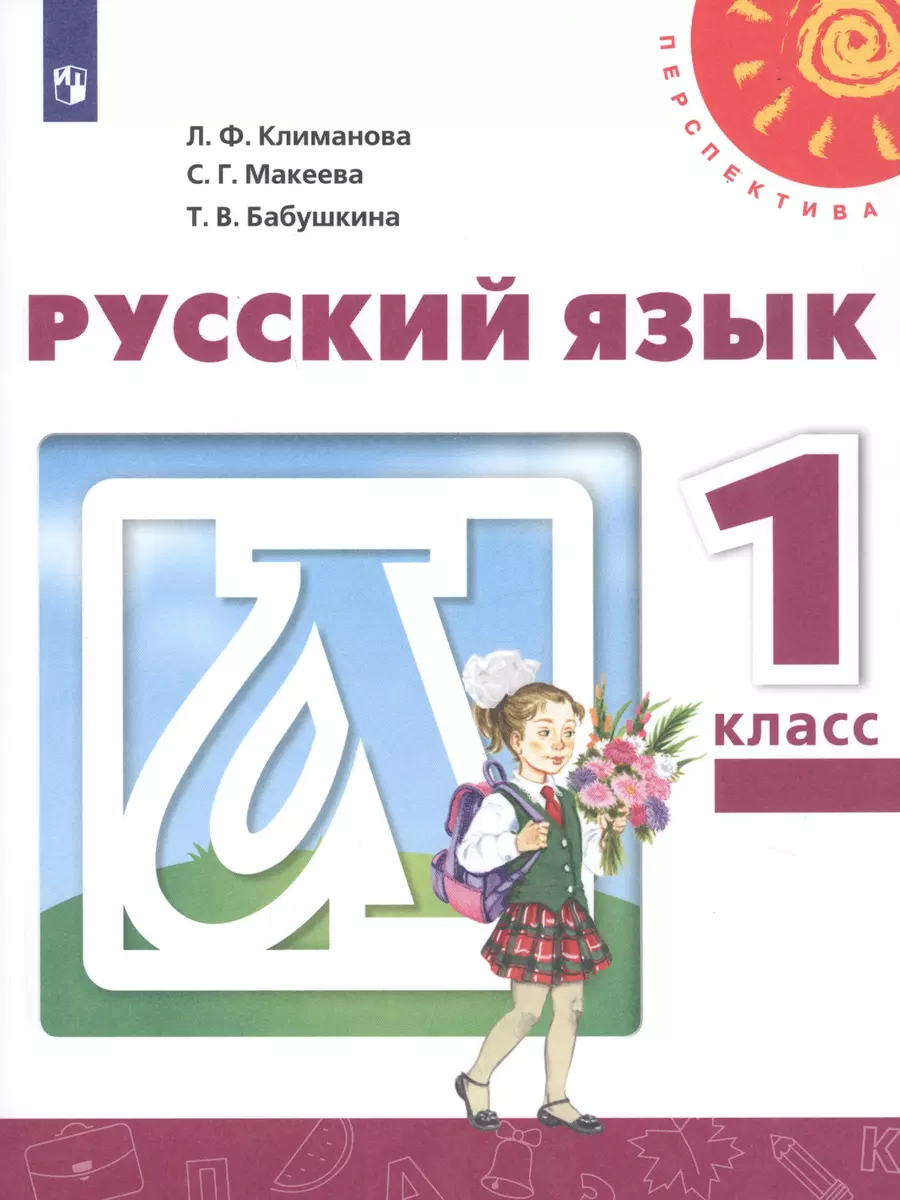 Русский язык. 1 класс. Учебник (Татьяна Бабушкина, Людмила Климанова,  Светлана Макеева) - купить книгу с доставкой в интернет-магазине  «Читай-город». ISBN: 978-5-09-070565-3