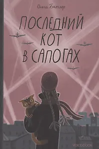 Последний кот в сапогах