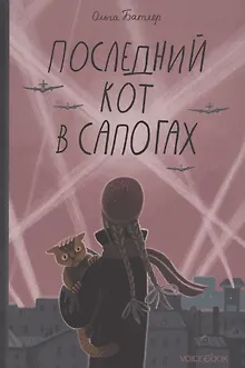 Последний кот в сапогах
