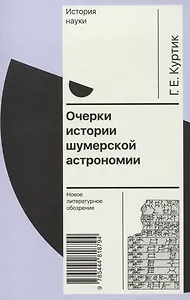 Очерки истории шумерской астрономии