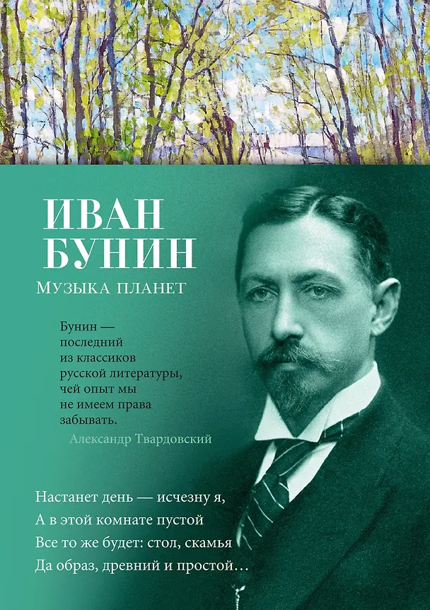 Книга Музыка планет (Иван Бунин) — 1