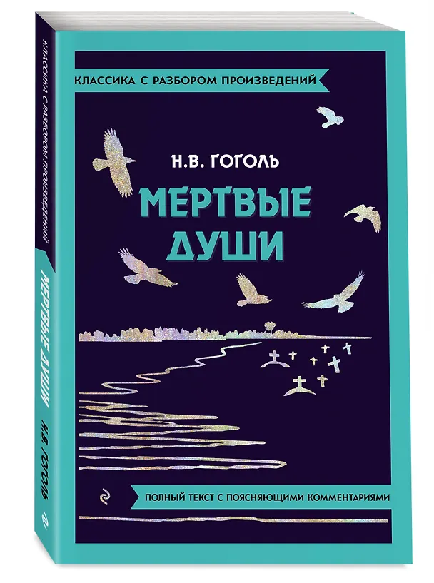 Книга Мёртвые души (Николай Гоголь) — 5
