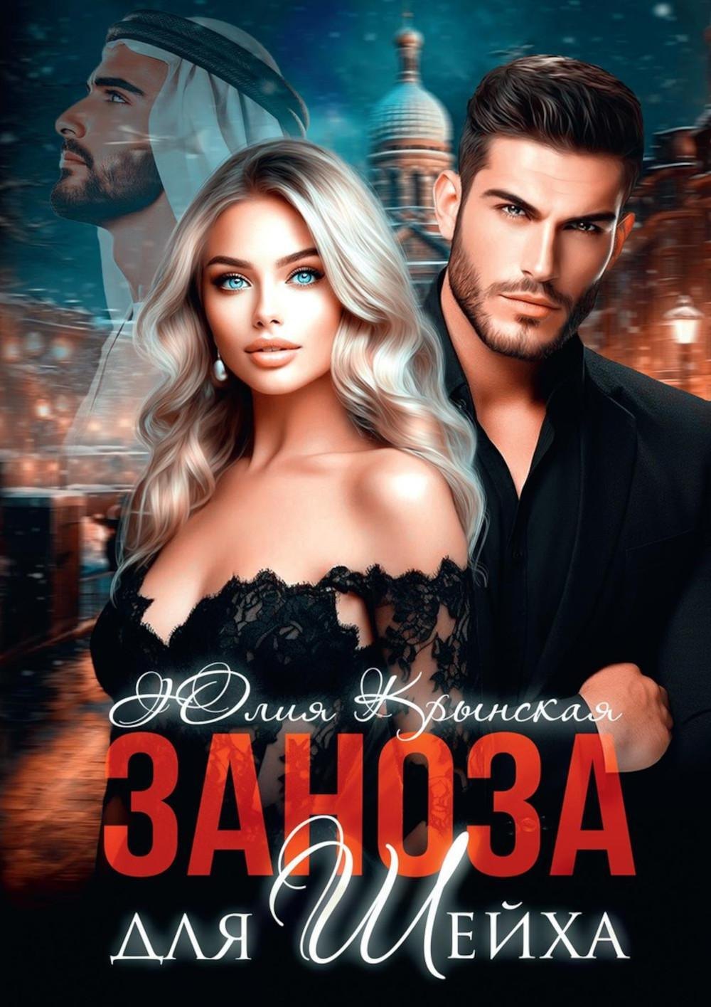 

Заноза для шейха